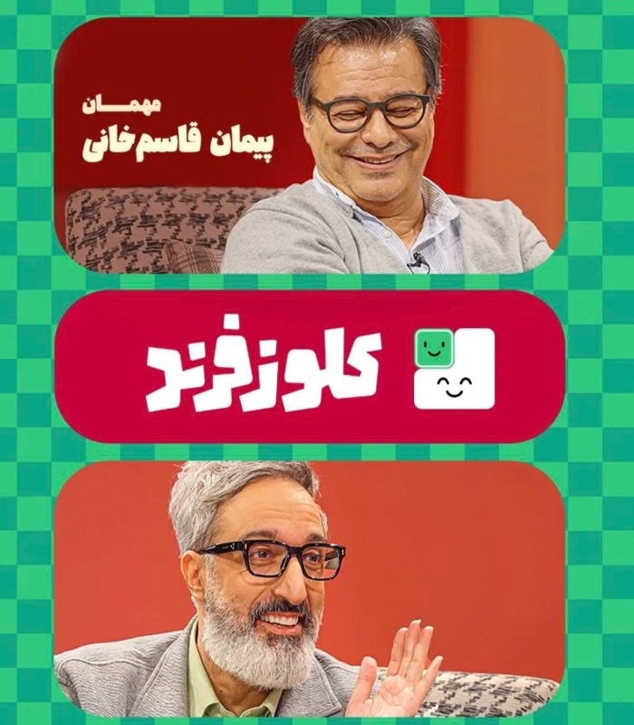 مصاحبه پیمان قاسم خانی در برنامه کلوزفرند مصاحبه پیمان قاسم خانی ژوله