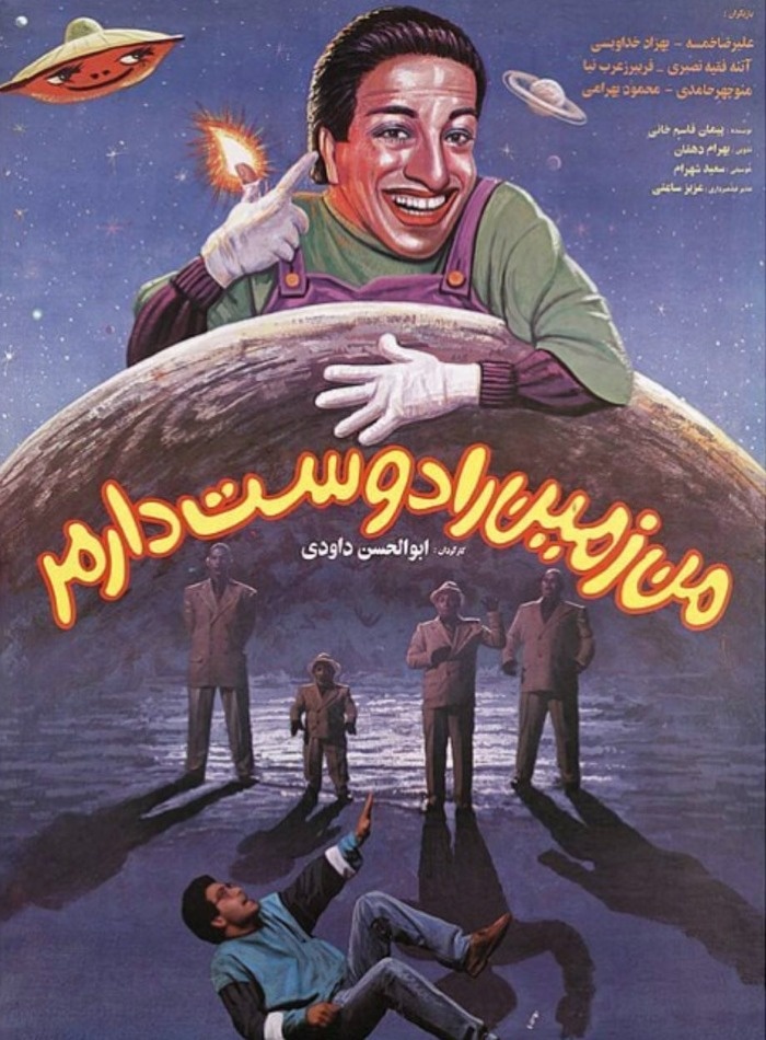 من زمین را دوست دارم اولین فیلم پیمان قاسم خانی فیلم من زمین را دوست دارم