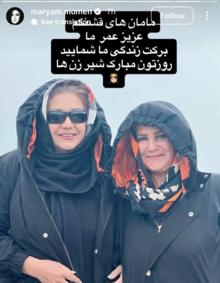 استوری روز مادر مریم مومن برای مادر و مادرشوهرش استوری مریم مومن