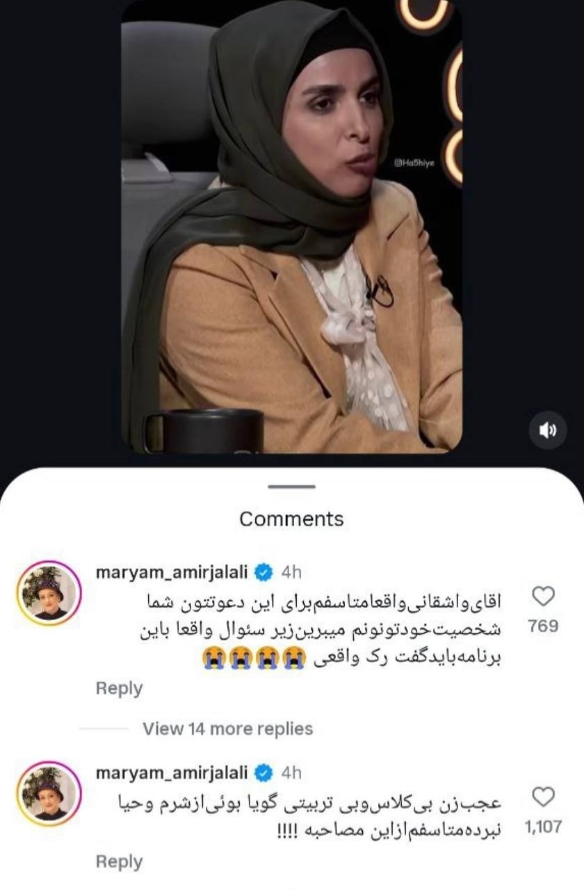 کامنت مریم امیرجلالی برای مجید واشقانی زینب موسوی در برنامه رک