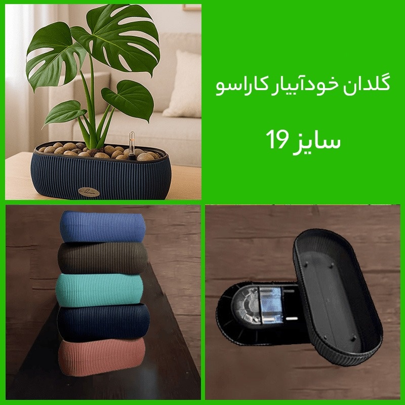 معرفی جدیدترین مدل های گلدان برای گیاهان گلدان خودآبیار بیضی کاراسو