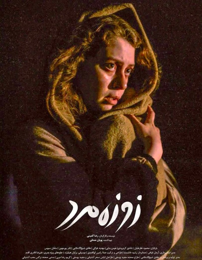 شادی کرم رودی در فیلم کوتاه زوزه مرد فیلم های شادی کرم رودی