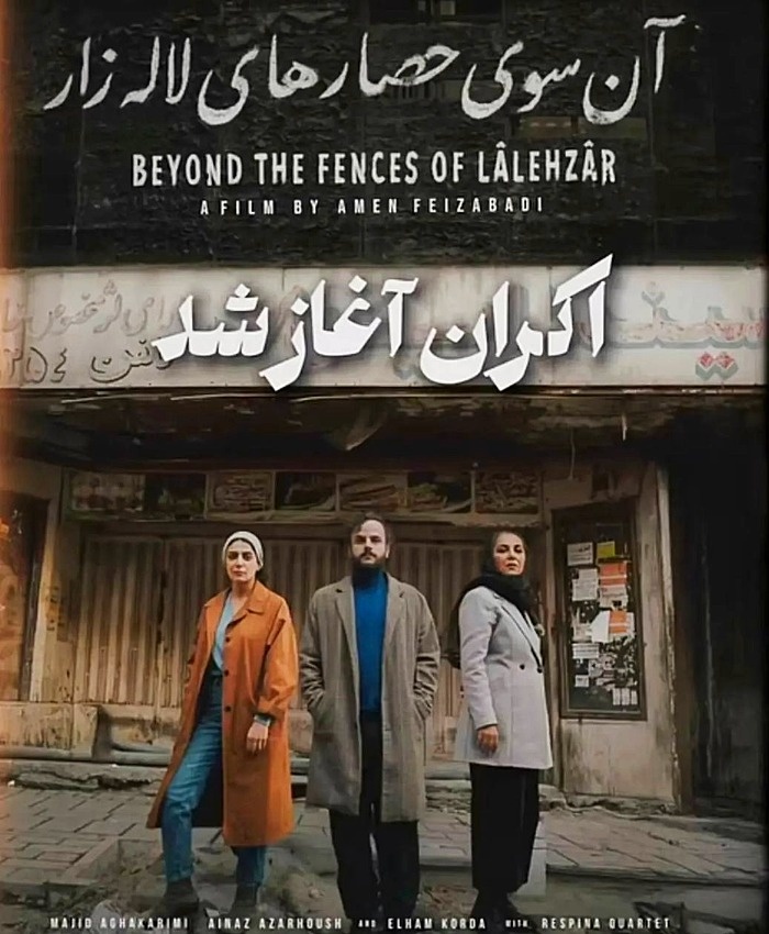 فیلم آنسوی حصارهای لاله زار به کارگردانی آمین فیضآبادی فیلم آنسوی حصارهای لاله زار