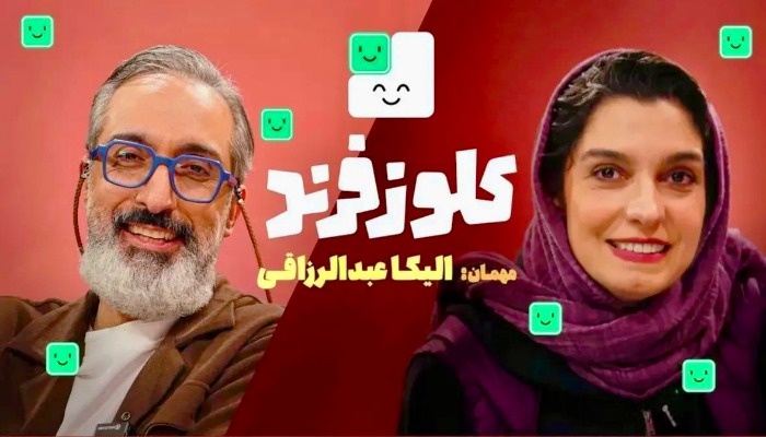 الیکا عبدالرزاقی در برنامه کلوز فرند الیکا عبدالرزاقی در کلوز فرند