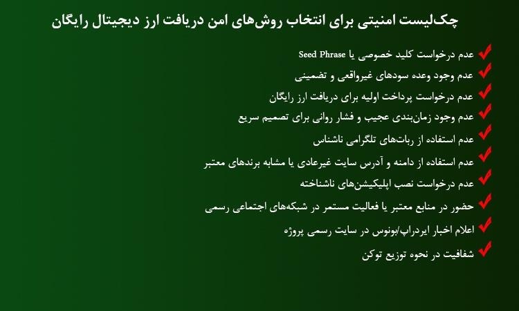 12 روش واقعی و امن برای گرفتن ارز رایگان؛ از کجا شروع کنیم؟ چکلیست امنیتی ارز دیجیتال