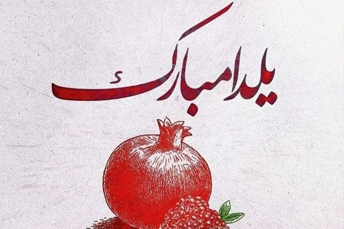 متن تبریک شب یلدا عاشقانه متن شب یلدا عاشقانه