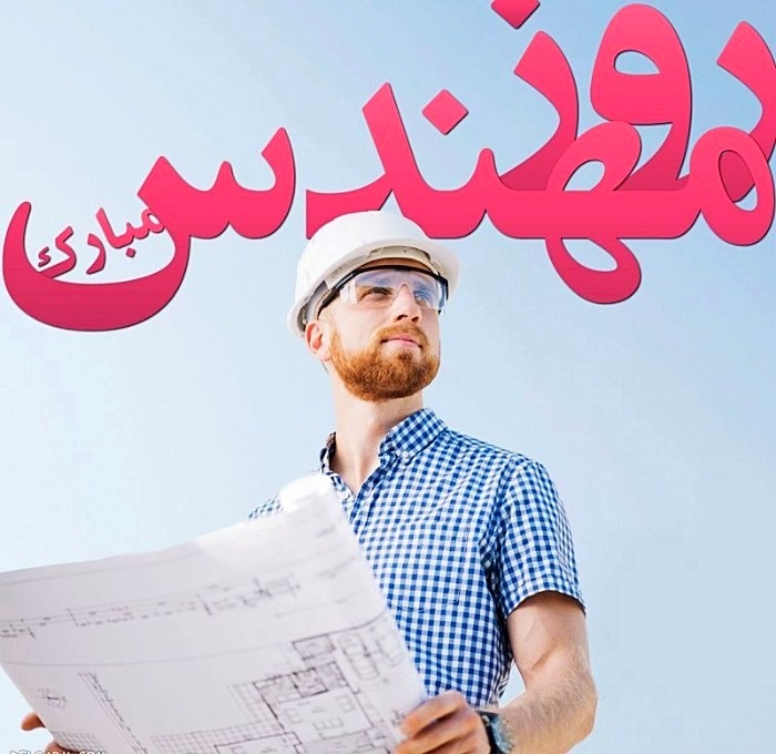 پیام ویژه تبریک روز مهندس پیام تبریک روز مهندس