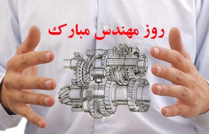 تبریک روز مهندس روز مهندس