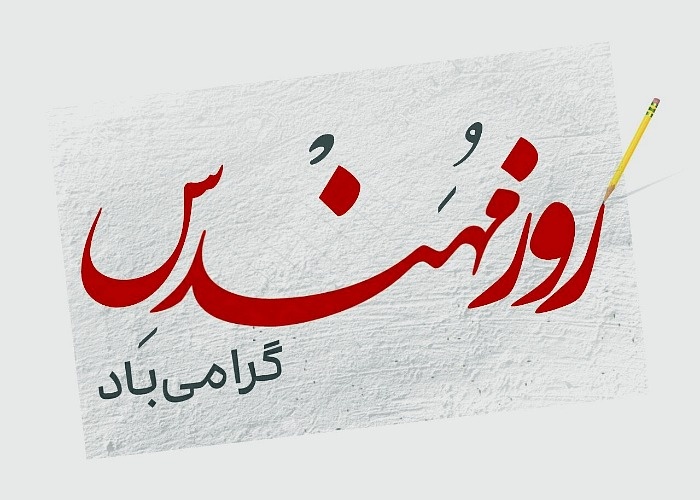 عکس نوشته روز مهندس عکس روز مهندس