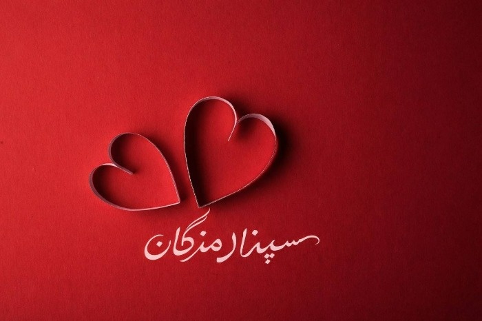 تاریخ دقیق روز زن ایرانی سپندارمذگان تاریخ دقیق روز زن ایرانی سپندارمذگان