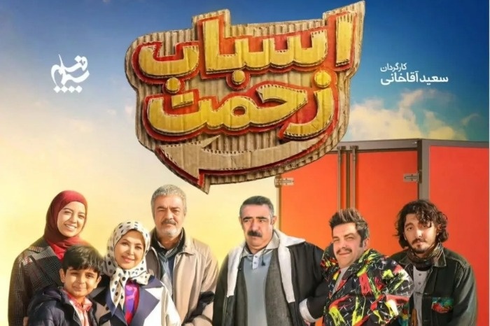 شبکه یک:سریال اسباب زحمت شبکه یک:سریال اسباب زحمت