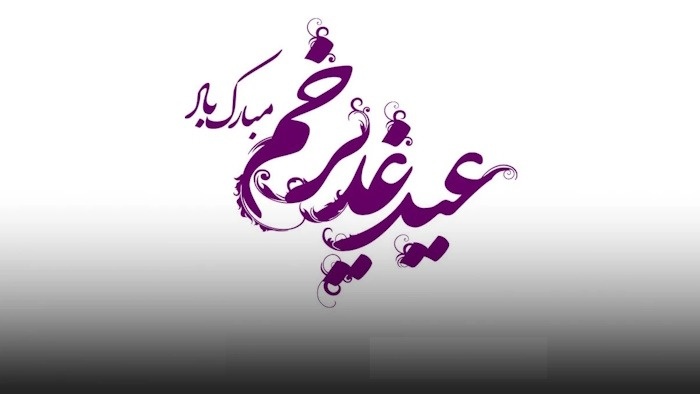 اس ام اس عید غدیر تبریک عید غدیر خم