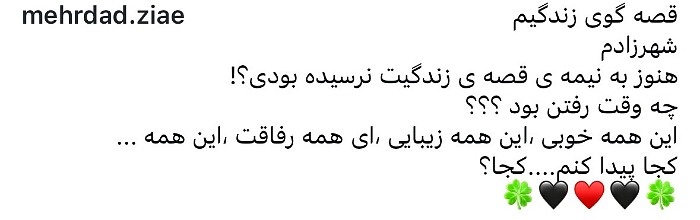 پست مهرداد ضیایی برای درگذشت شهرزاد جواهری شهرزاد جواهری درگذشت