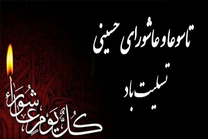 تسلیت محرم متن تسلیت تاسوعا و عاشورا
