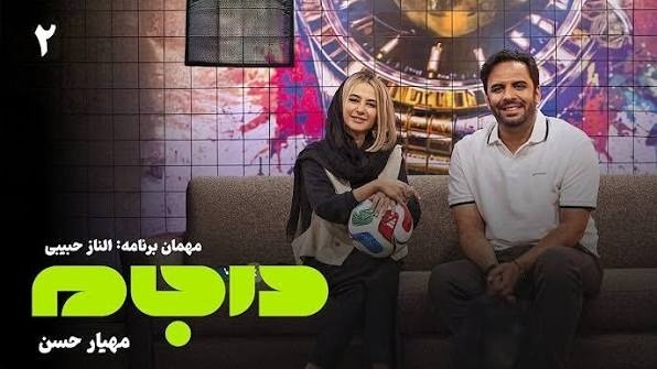 برنامه در جام مهیار حسن مهیار حسن
