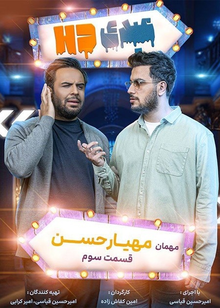 مهیار حسن و امیرحسین قیاسی مهیار حسن