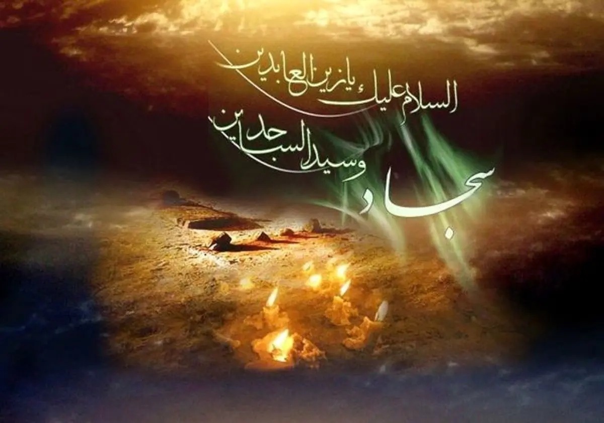 اس ام اس شهادت امام سجاد امام سجاد شهادت تسلیت بنر تسلیت شهادت امام سجاد