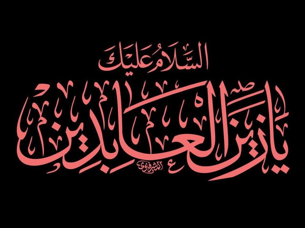 اس ام اس تسلیت شهادت امام سجاد اس ام اس تسلیت شهادت امام چهارم