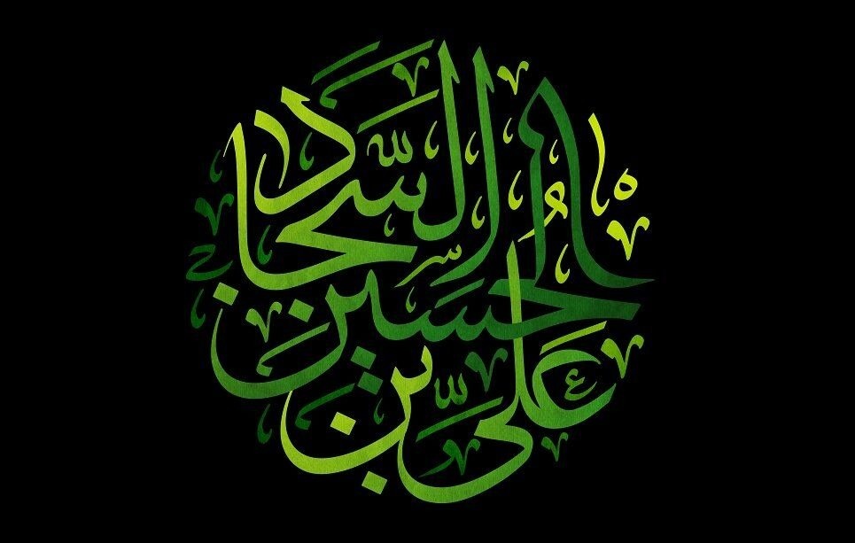 اس ام اس شهادت امام زین العابدین پیامک شهادت امام زین العابدین