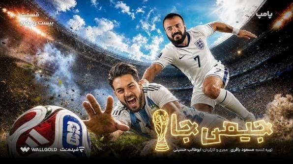 عبدالله روا در جیمی جام عبدالله روا