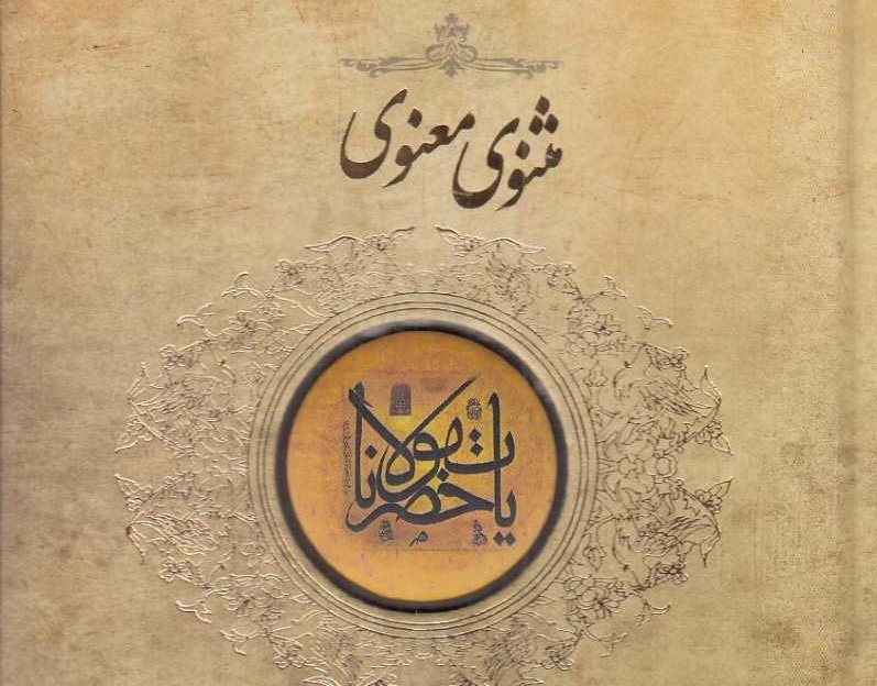 دانستنی های مهم مثنوی معنوی، گنجینه عرفانی ادبیات فارسی کتاب مثنوی معنوی