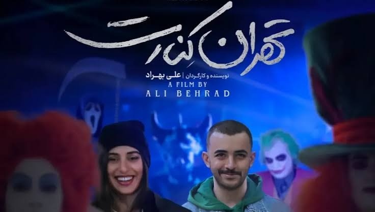 بازیگران فیلم تهران کنارت فیلم تهران کنارت