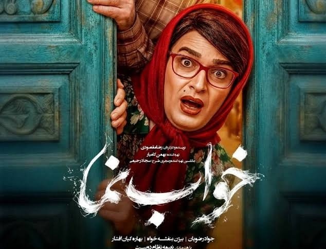 بازیگران فیلم سینمایی خواب نما فیلم سینمایی خواب نما