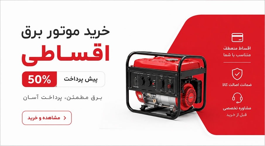 موتور برق مناسب قطعی برق!