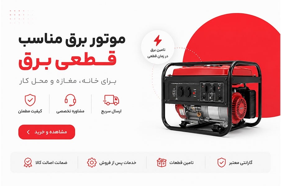 موتور برق مناسب قطعی برق! موتور برق مناسب قطعی برق