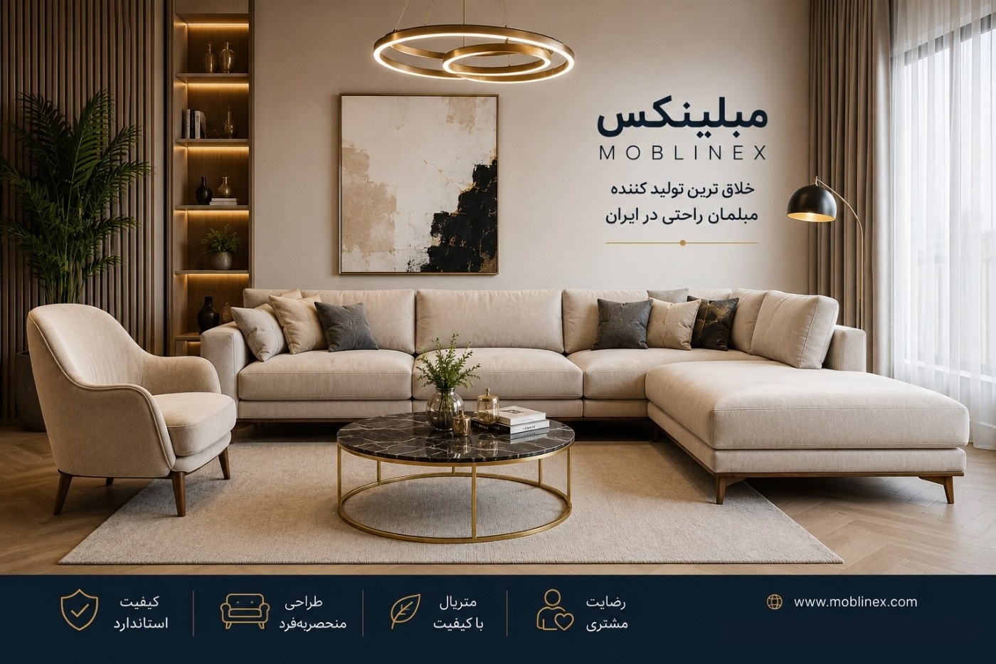 مبلینکس؛ خلاقترین تولیدکننده مبلمان راحتی در ایران | طراحی مدرن و کیفیت ماندگار خرید مبل ال مبلینکس