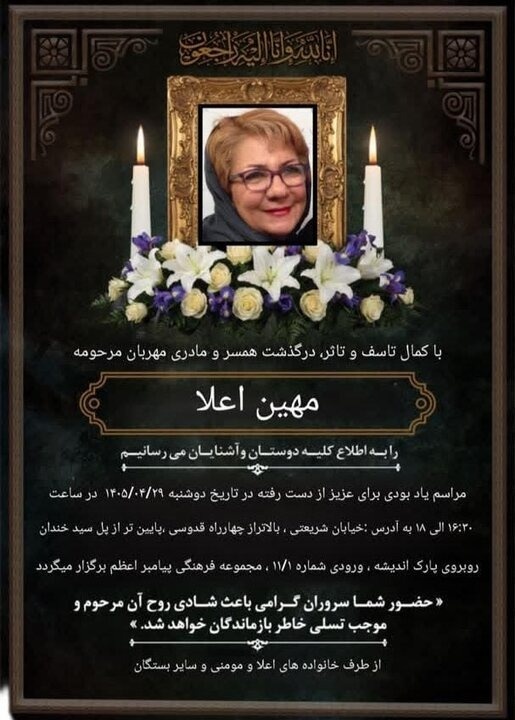 مهین اعلا اعلامیه درگذشت مهین اعلا
