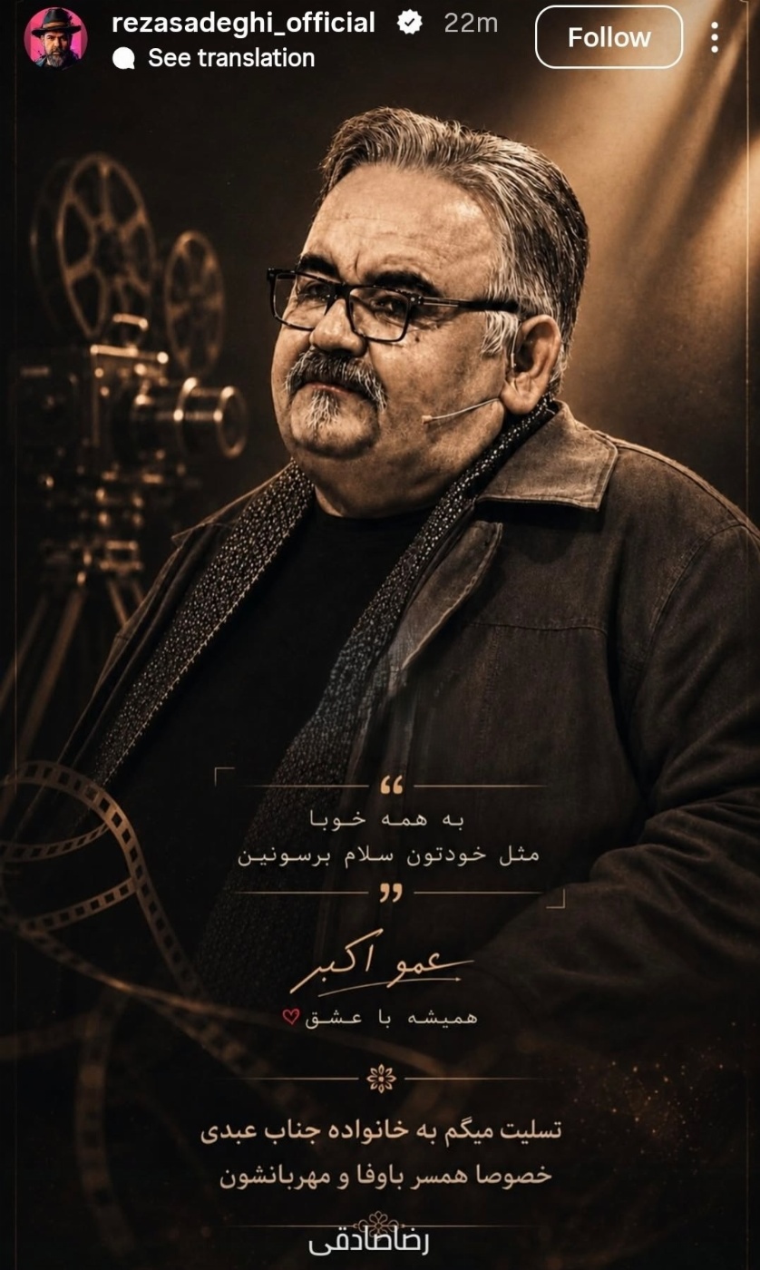 واکنش هنرمندان به فوت اکبر عبدی؛ بازیگران با این عکس یادگاری تسلیت گفتند واکنش بازیگران به فوت اکبر عبدی