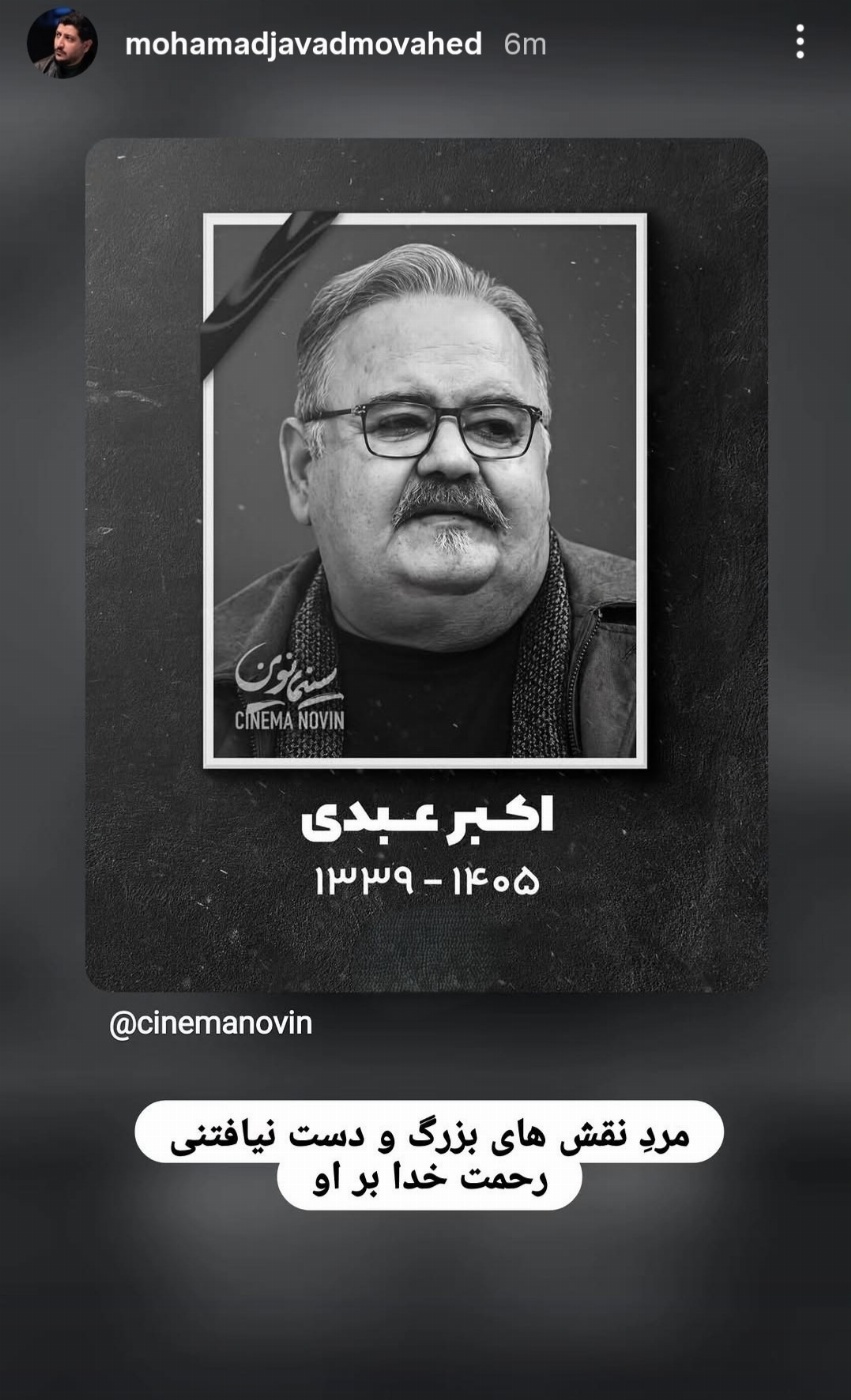 واکنش هنرمندان به فوت اکبر عبدی؛ بازیگران با این عکس یادگاری تسلیت گفتند واکنش بازیگران به فوت اکبر عبدی