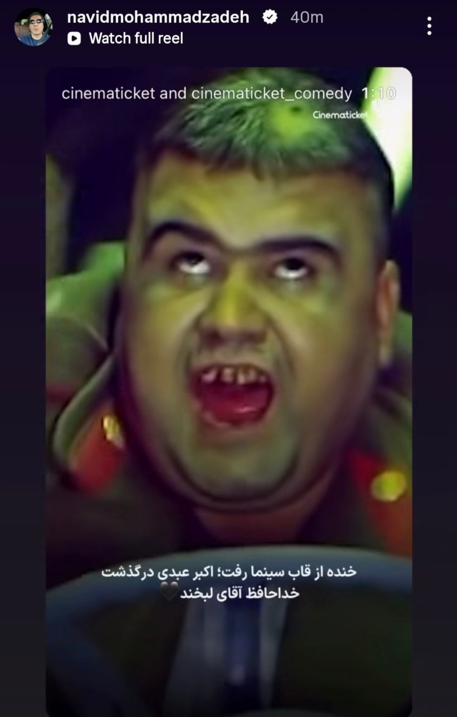 واکنش هنرمندان به فوت اکبر عبدی؛ بازیگران با این عکس یادگاری تسلیت گفتند واکنش بازیگران به فوت اکبر عبدی
