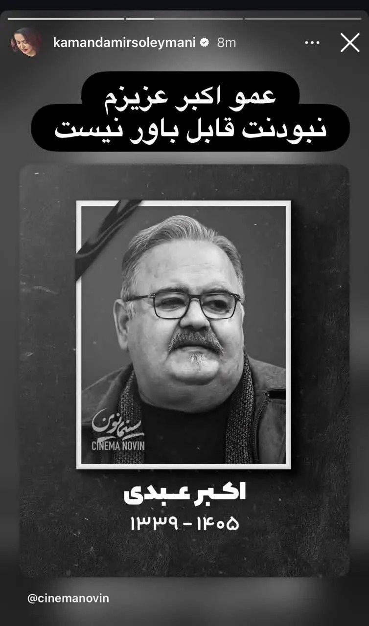 واکنش هنرمندان به فوت اکبر عبدی؛ بازیگران با این عکس یادگاری تسلیت گفتند واکنش بازیگران به فوت اکبر عبدی