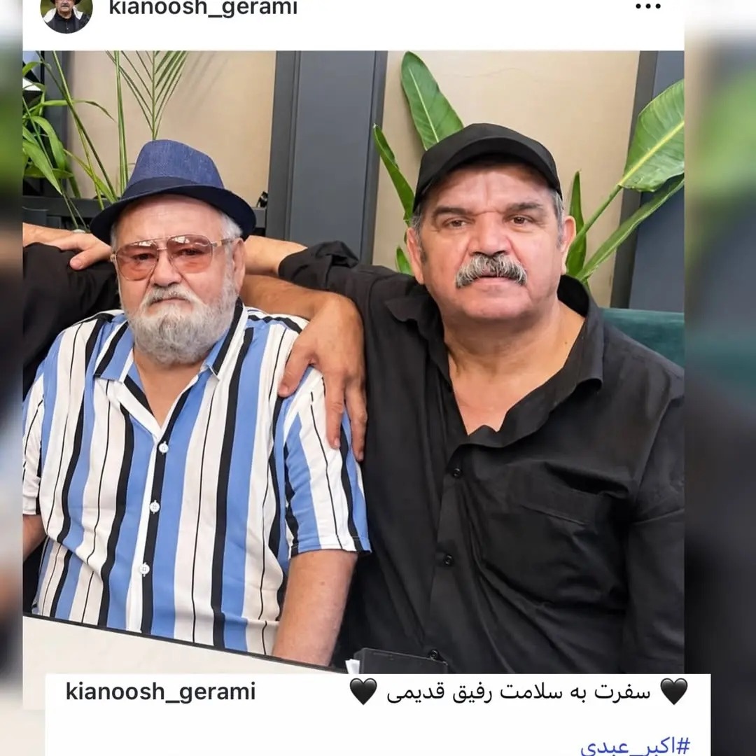 واکنش هنرمندان به فوت اکبر عبدی؛ بازیگران با این عکس یادگاری تسلیت گفتند واکنش بازیگران به فوت اکبر عبدی