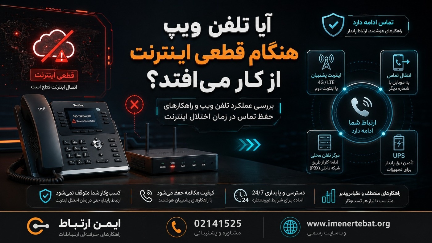 هزینه راهاندازی تلفن ویپ در سال ۱۴۰۵؛ راهکارهای حفظ تماس هنگام قطعی اینترنت در ایران آیا تلفن ویپ هنگام قطعی اینترنت از کار میافتد؟