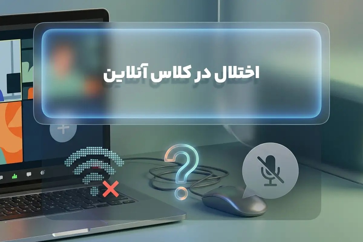 برگزاری کلاس آنلاین: چگونه کلاسهای آنلاین دانشآموزان را بدون اختلال برگزار کنیم؟