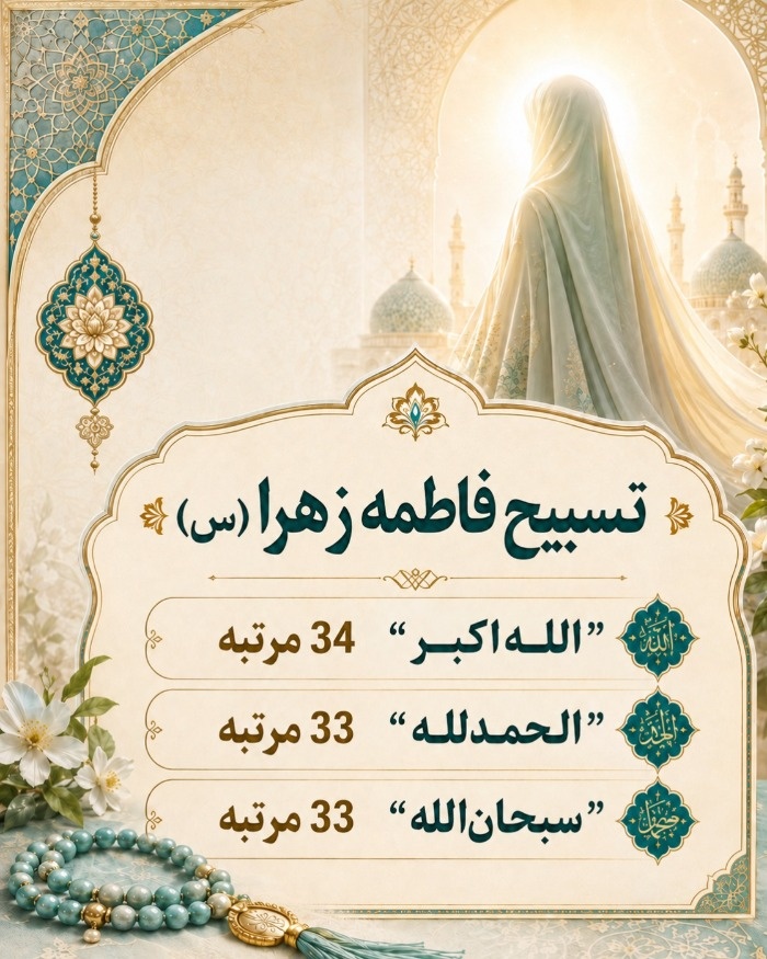 عکس ذکر تسبیحات حضرت زهرا تسبیح فاطمه زهراء