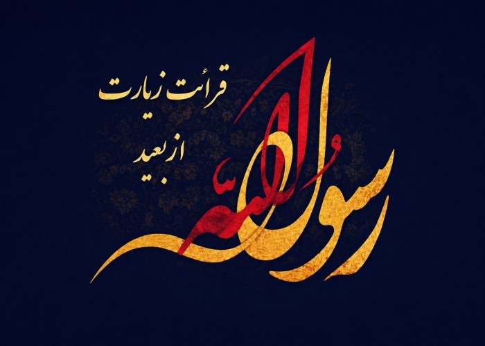 متن عربی زیارت حضرت رسول زیارت حضرت رسول
