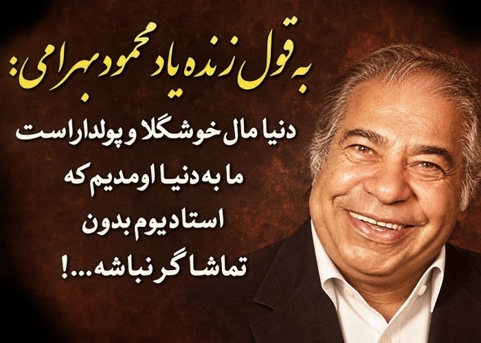 محمود بهرامی