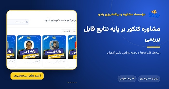رندو زیر ذرهبین؛ رتبهها و کارنامههای واقعی یک گروه مشاوره کنکور رندو و آرشیو واقعی رتبههای برتر کنکور