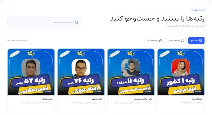رندو زیر ذرهبین؛ رتبهها و کارنامههای واقعی یک گروه مشاوره کنکور اسکرینشات صفحه جستوجوی رتبههای برتر کنکور رندو