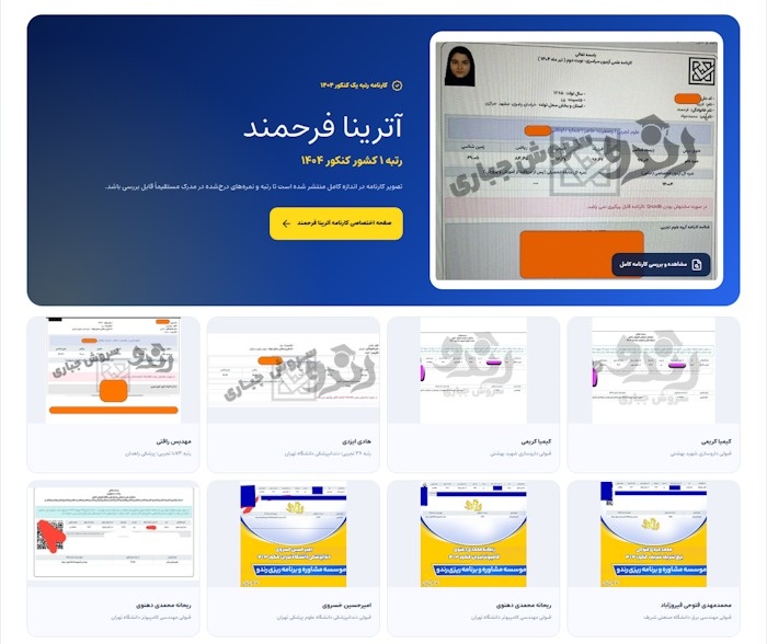 رندو زیر ذرهبین؛ رتبهها و کارنامههای واقعی یک گروه مشاوره کنکور اسکرینشات کارنامههای واقعی و قبولیهای دانشآموزان رندو