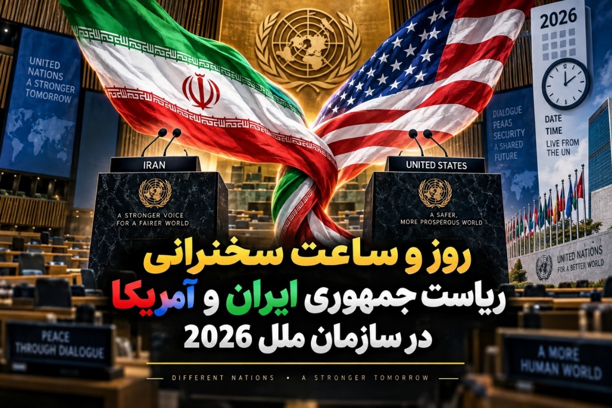 سخنرانی پزشکیان و ترامپ در سازمان ملل ساعت چنده؟