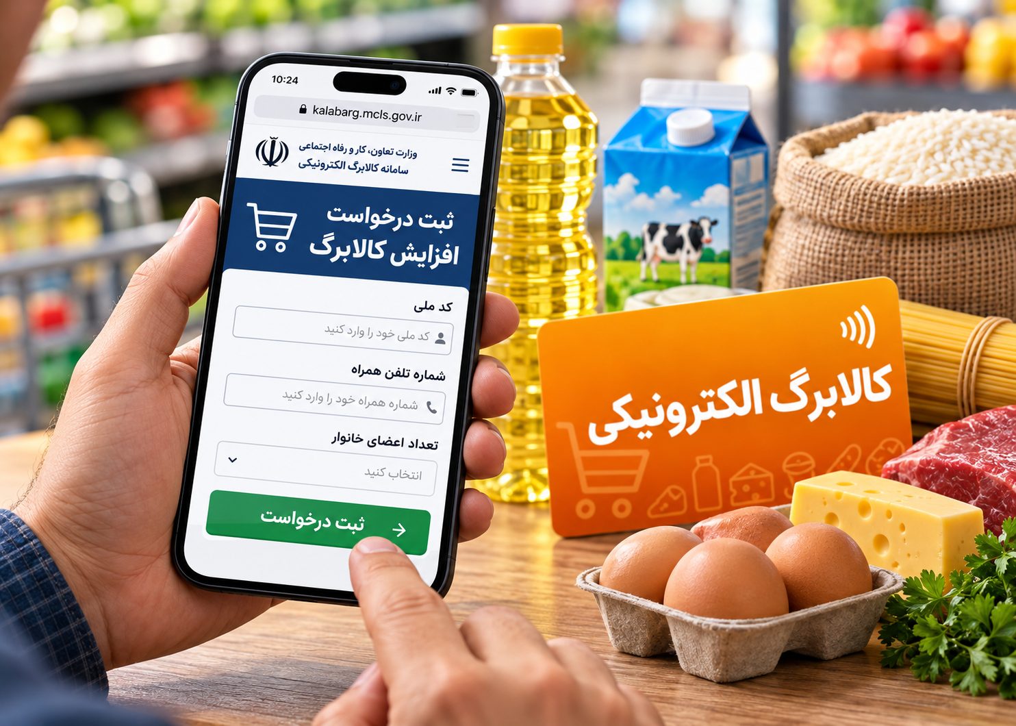 آموزش ثبت درخواست افزایش اعتبار کالابرگ در سامانه + مهلت و آدرس سایت اصلی کالابرگ 1405