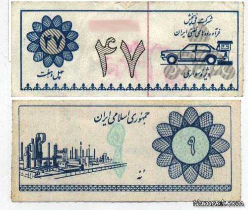 کوپن بنزین کوپن بنزین دهه 60 ، کارت سوخت در قدیم