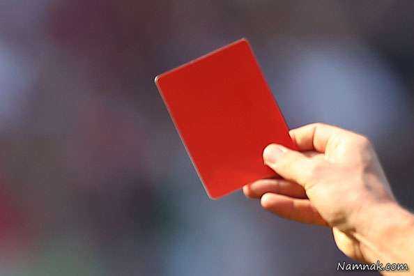 کارت قرمز داور