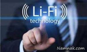  Li-Fi | Li-Fi اینترنت پر سرعت | لای فای