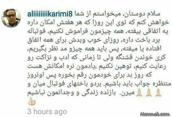 توصیه علی کریمی به هواداران پرسپولیس علی کریمی ، پست اینستاگرامی علی کریمی ، پیام علی کریمی به هواداران پرسپولیس